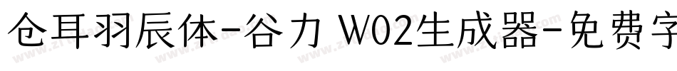 仓耳羽辰体-谷力 W02生成器字体转换